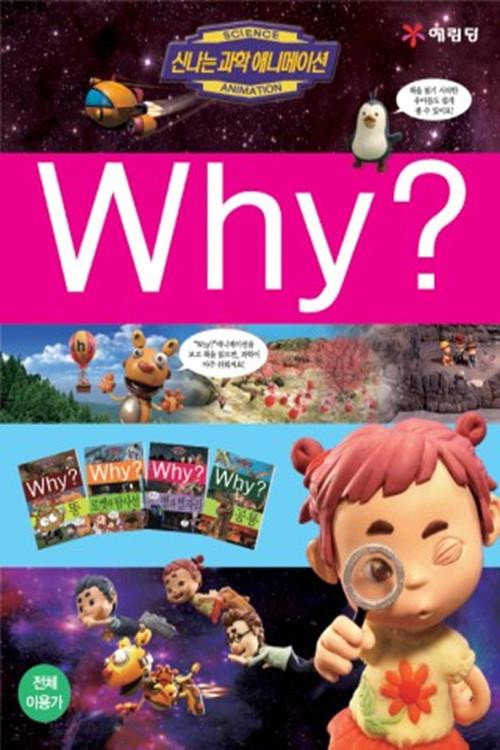 신나는 과학 애니메이션 Why? poster