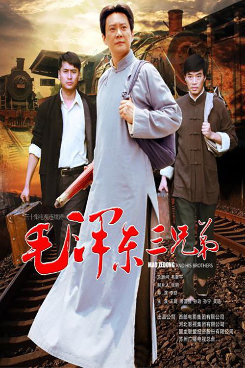 毛泽东三兄弟 poster