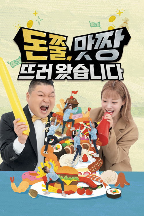 돈쭐, 맛짱뜨러 왔습니다 poster