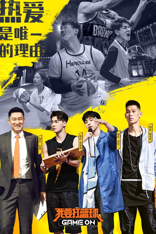 我要打篮球 poster