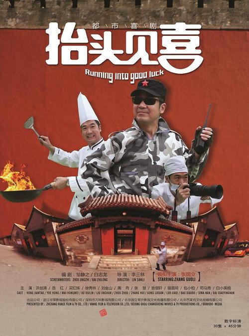 抬头见喜 poster
