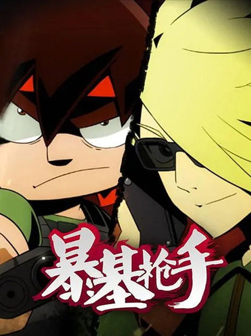 暴基枪手 poster