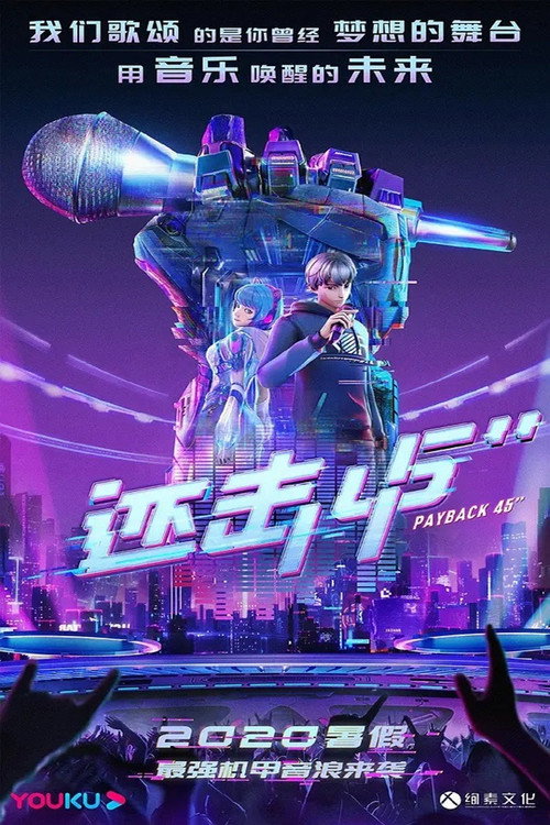 还击45秒 poster