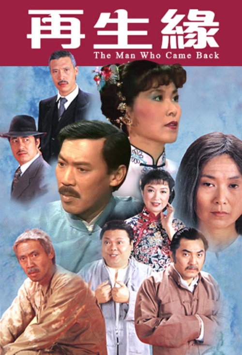 再生緣 poster