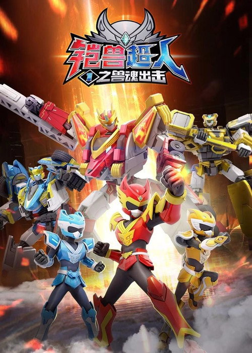 Beastcore Heroes poster
