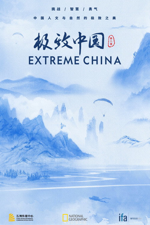 极致中国 poster