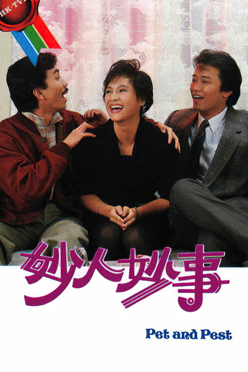 妙人妙事 poster