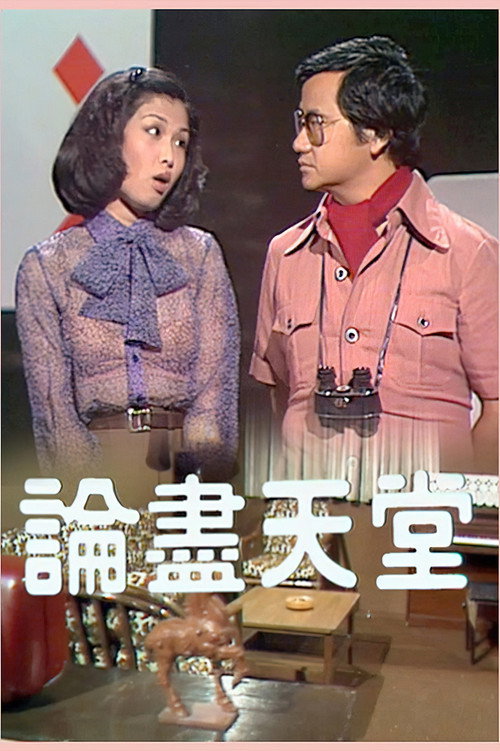 论尽天堂 poster