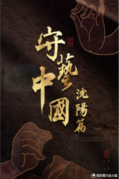 守艺中国之沈阳篇 poster