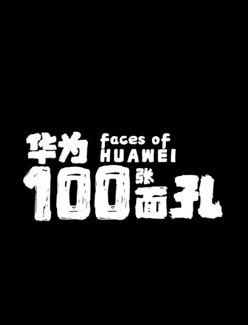 华为的100张面孔 poster