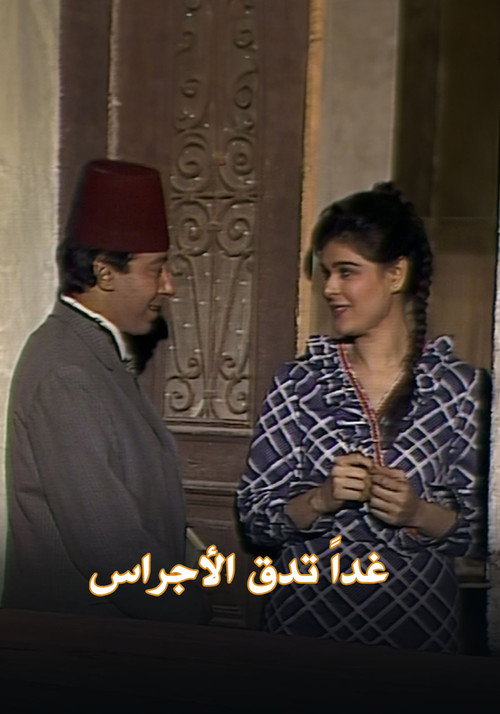 غداً تدق الأجراس poster