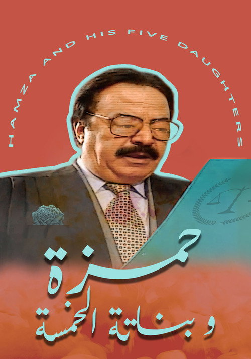 حمزة وبناته الخمسة poster