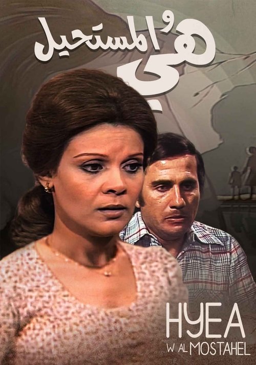 هي والمستحيل poster