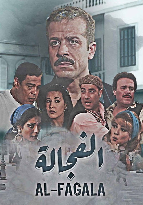 الفجالة poster