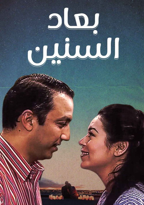 بعاد السنين poster