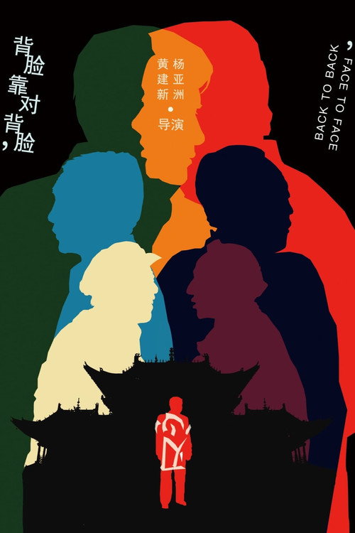 背靠背，脸对脸 poster