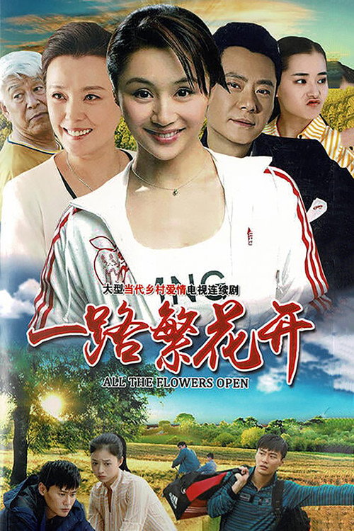 一路繁花开 poster