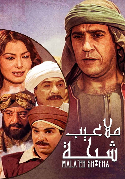 ملاعيب شيحة poster