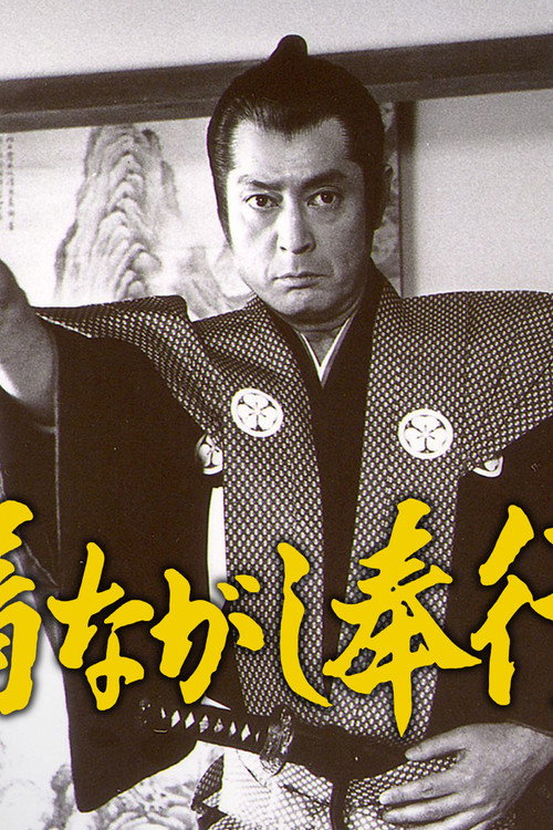 Kinagashi Bugyō poster