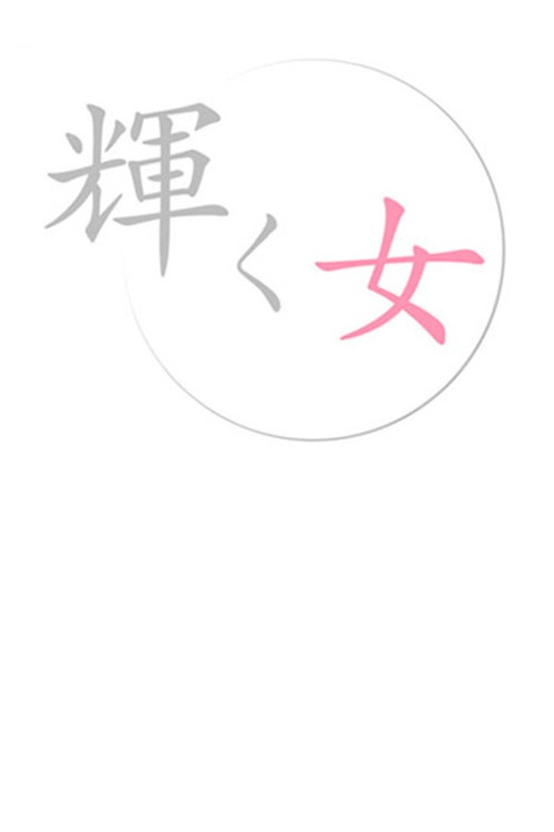 Kagayaku Onna poster