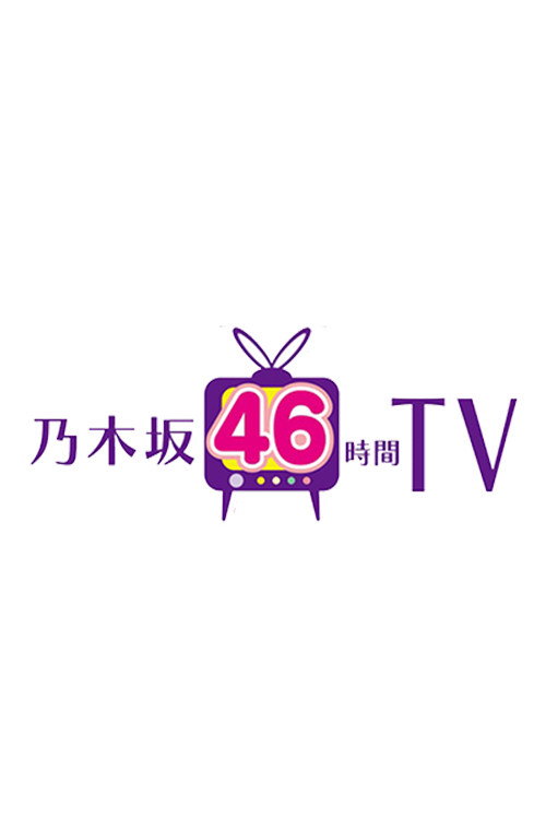 乃木坂46時間TV poster