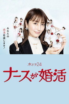 Nurse ga Konkatsu poster
