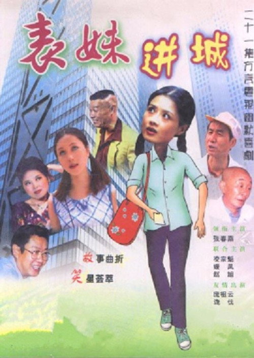 表妹进城 poster