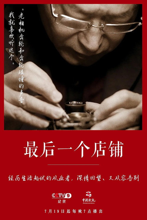 最后一个店铺 poster