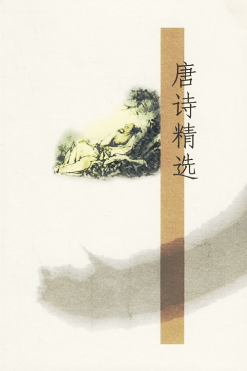 唐诗精选 poster