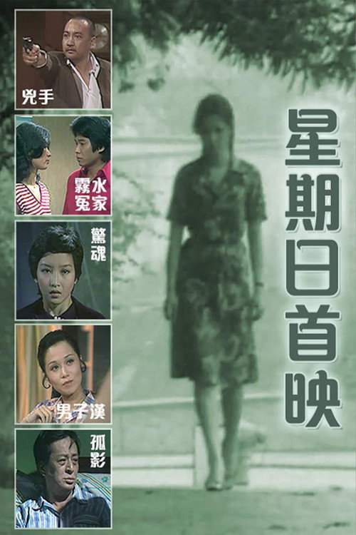 星期日首映 poster