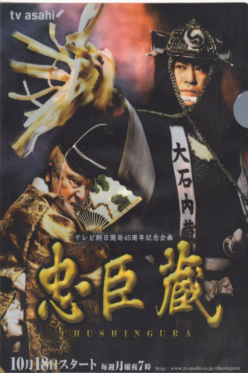 忠臣蔵 poster