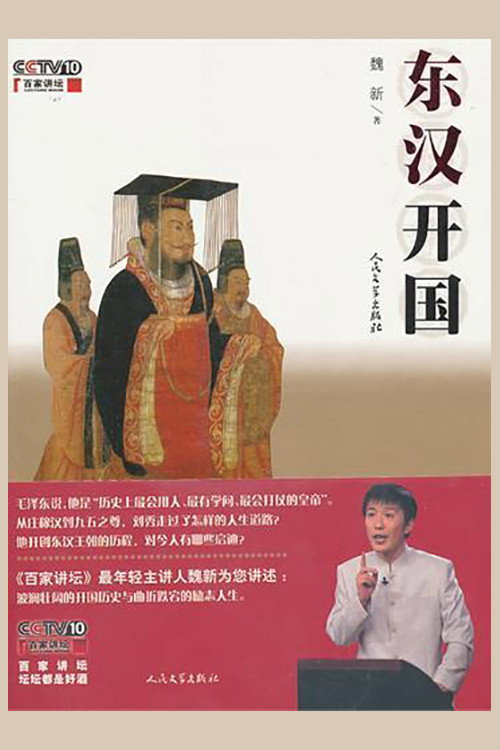 百家讲坛:东汉开国 poster