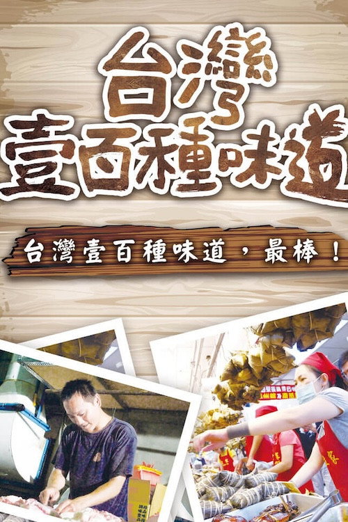 台灣壹百種味道 poster