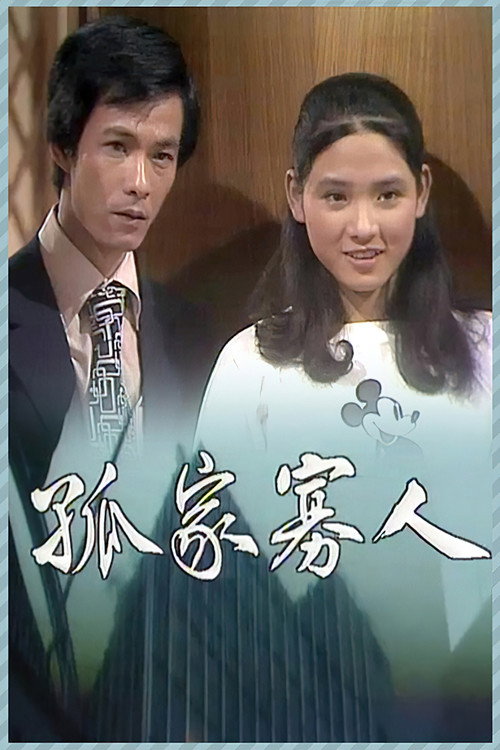孤家寡人 poster