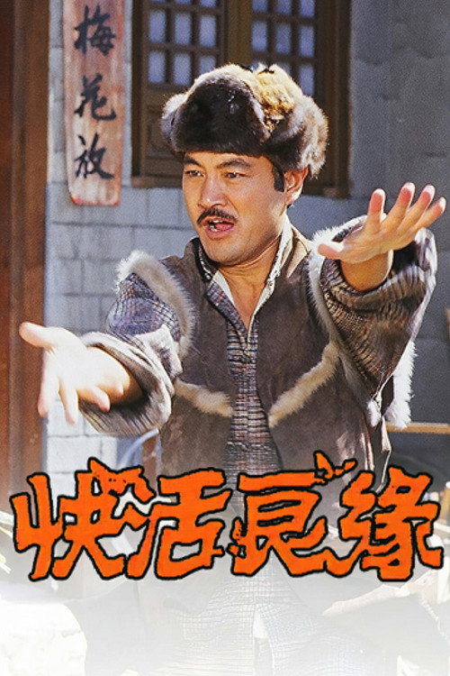 快活良缘 poster
