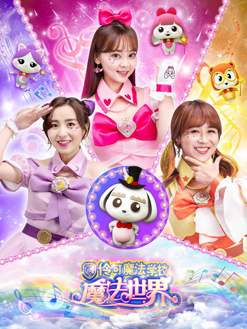 小伶魔法世界 poster