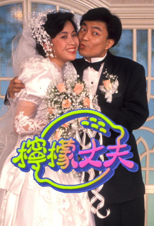 柠檬丈夫 poster