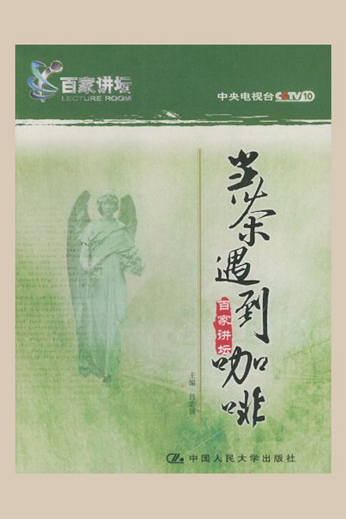 百家讲坛.当茶遇到咖啡 poster