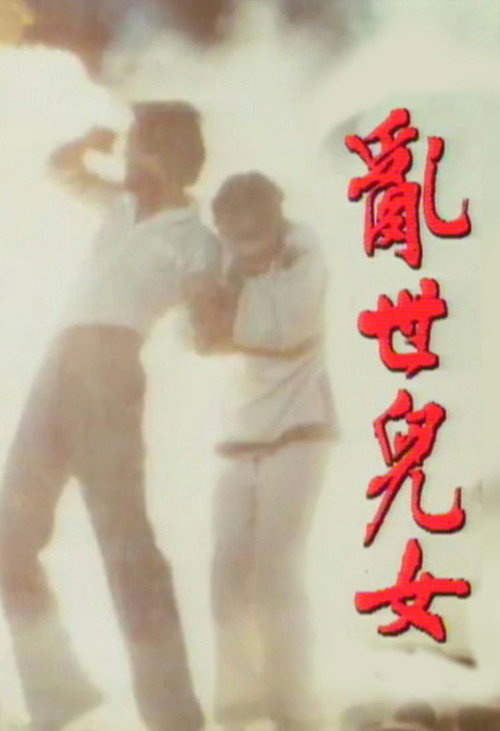 亂世兒女 poster