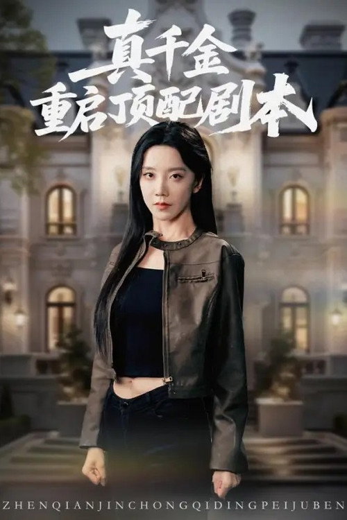 真千金重启顶配剧本 poster