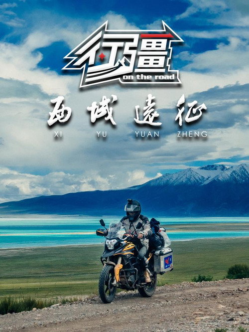 行疆 西域远征 poster