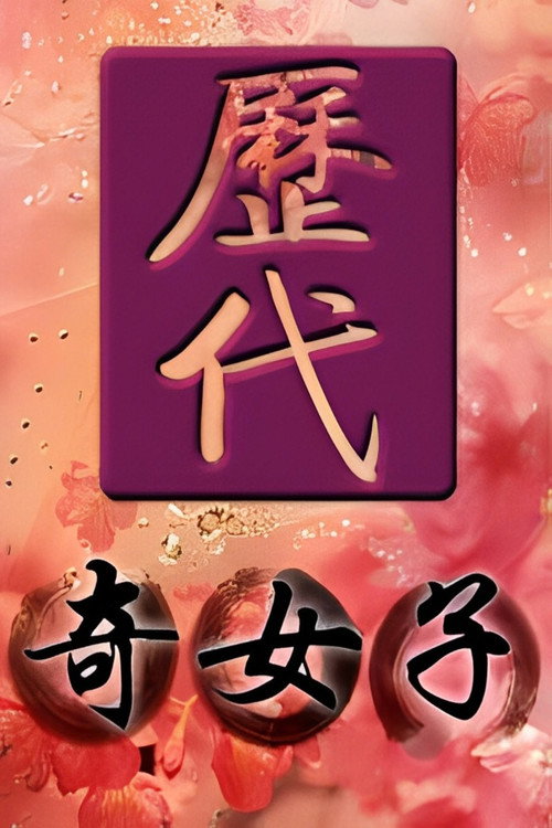 The Famous Women Chinese poster