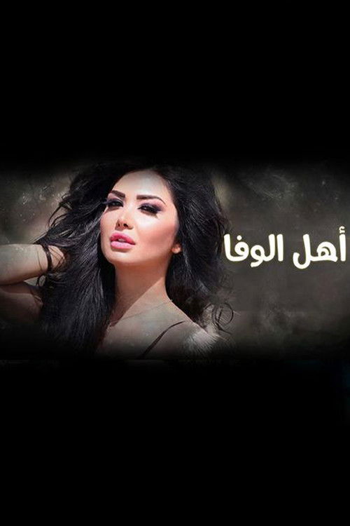 Ahl Al-Wafa poster