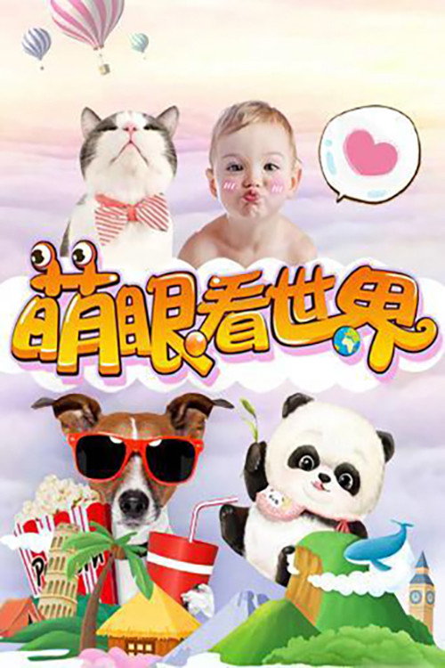 萌眼看世界 poster