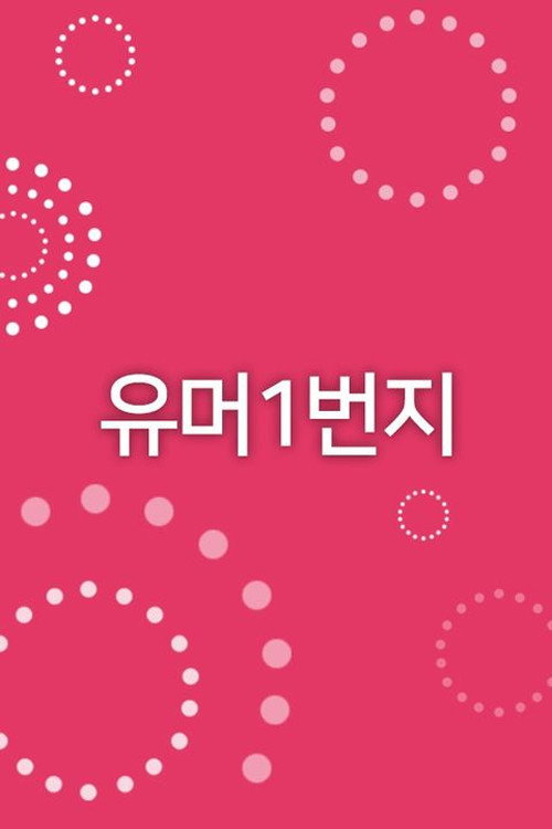 유머 1번지 poster