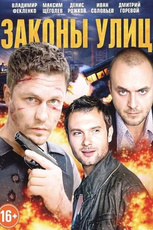 Законы улиц poster
