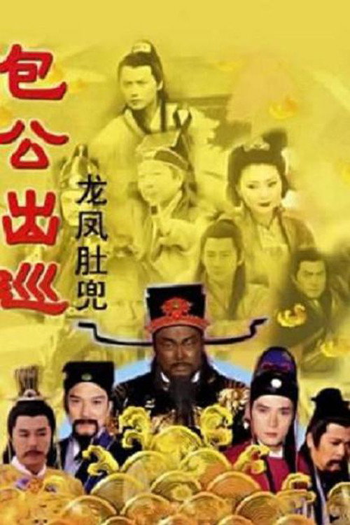 包公出巡之龙凤肚兜 poster