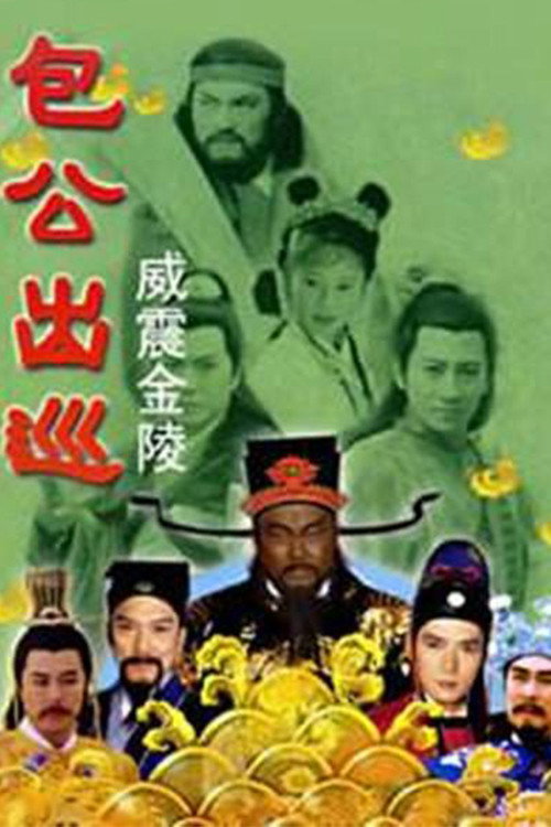 包公出巡之威震金陵 poster