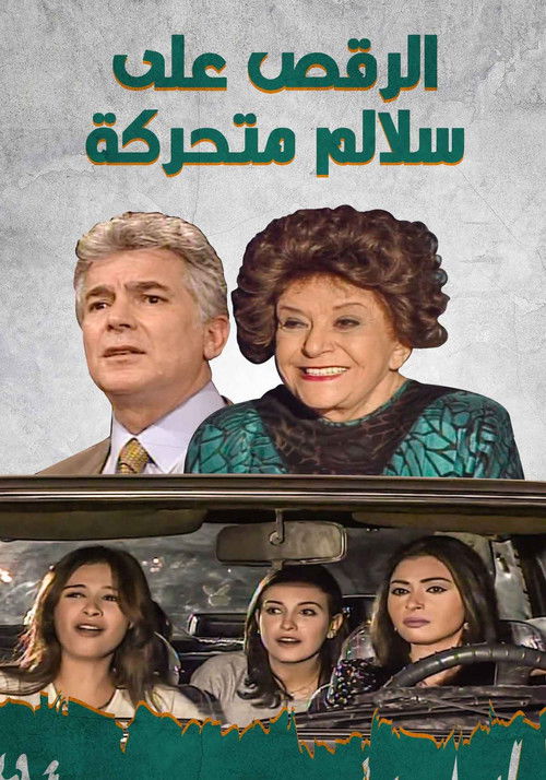الرقص علي سلالم متحركة poster