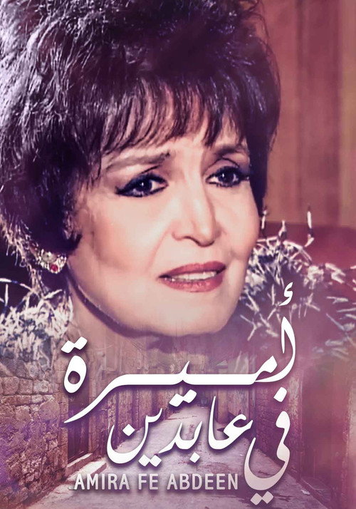 اميرة في عابدين poster
